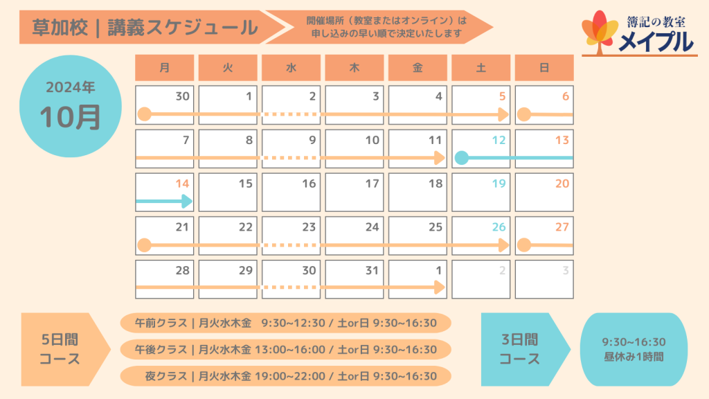 10月スケジュール