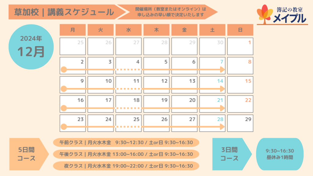 12月スケジュール